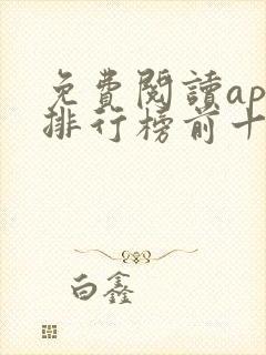 免费阅读app排行榜前十名