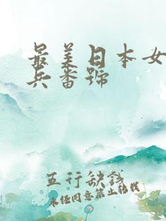 最美日本女优步兵番号