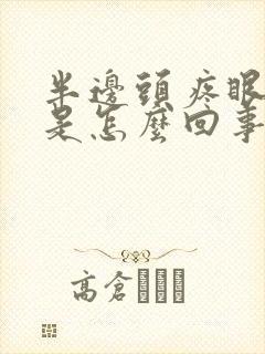 半边头疼眼睛疼是怎么回事