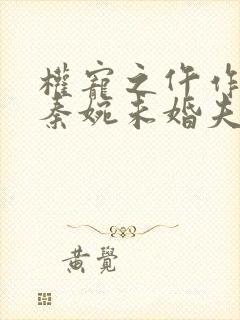 权宠之仵作医妃秦婉未婚夫