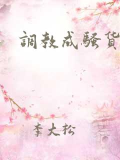 调教成骚货母狗