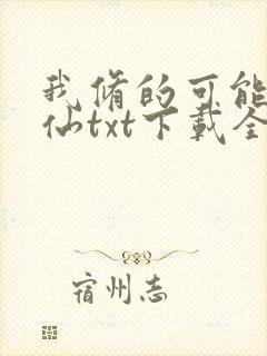 我修的可能是假仙txt下载全本