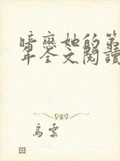 暗恋她的第十一年全文阅读