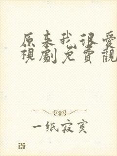 原来我很爱你电视剧免费观看高清