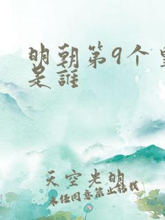 明朝第9个皇上是谁