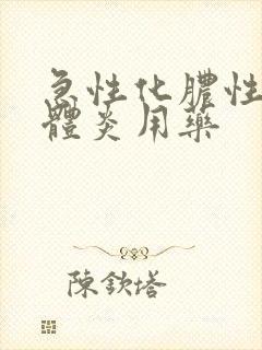 急性化脓性扁桃体炎用药