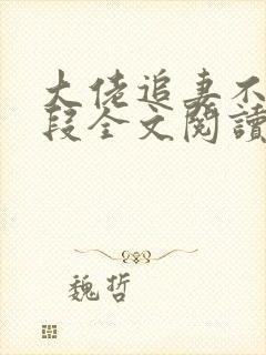大佬追妻不择手段全文阅读
