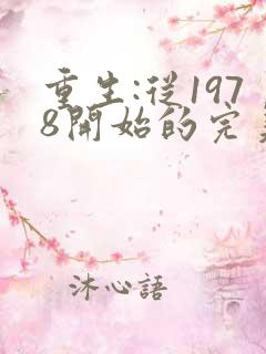 重生:从1978开始的完美人生txt下载
