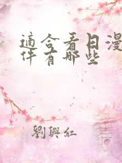 适合看日漫的软件有哪些