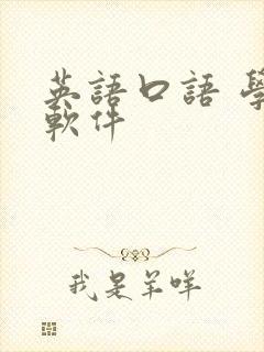 英语口语 学习软件