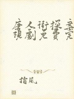 唐人街探案2电视剧免费完整版视频