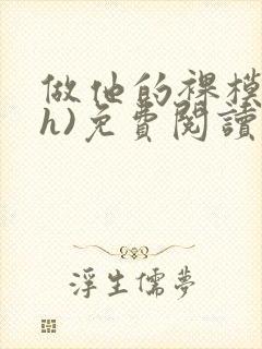 做他的裸模(高h)免费阅读
