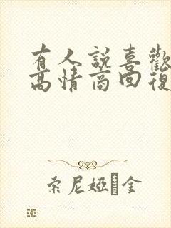 有人说喜欢你了高情商回复