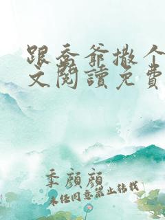 跟乔爷撒个娇全文阅读免费