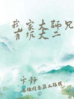 我家大师兄脑子有坑大二