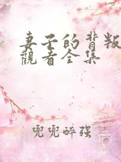 妻子的背叛免费观看全集