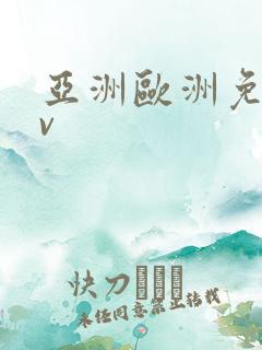 亚洲欧洲免看av