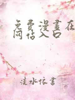 免费漫画在线看网站入口 免费漫画在线看网站入口