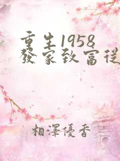 重生1958 发家致富从南锣鼓巷开始