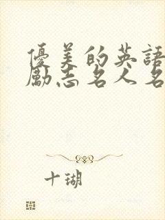优美的英语句子励志名人名言