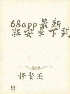 68app最新版安卓下载