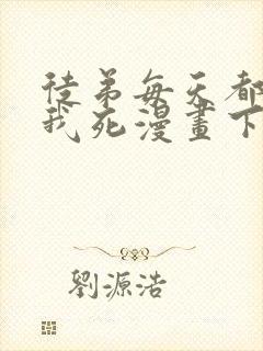 徒弟每天都想让我死漫画下拉式免费阅读