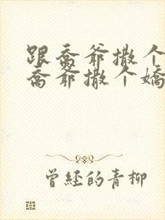 跟乔爷撒个娇跟乔爷撒个娇