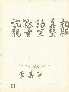 沉默的真相免费观看完整版高清电影
