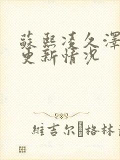 苏熙凌久泽小说更新情况