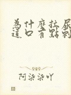 为什么拉尿 尿道口有点刺痛 为什么拉尿 尿道口有点刺痛