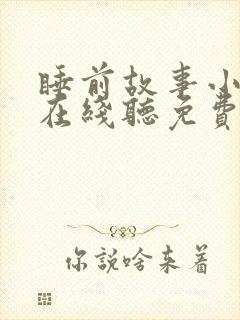 睡前故事小红帽在线听免费