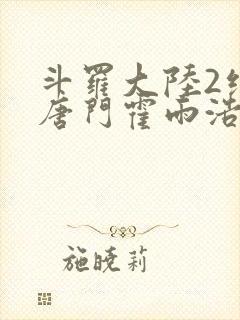 斗罗大陆2绝世唐门霍雨浩的老婆