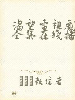 渴望电视剧免费全集在线播放高清