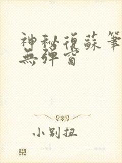 神秘复苏笔趣阁无弹窗