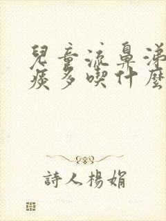 儿童流鼻涕咳嗽痰多吃什么药效果好