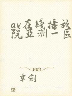av在线播放影院亚洲一区