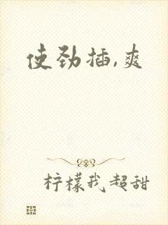 使劲插,爽