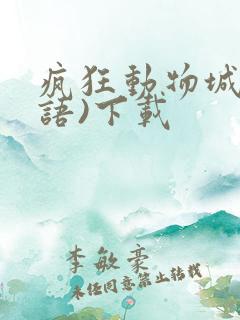 疯狂动物城(国语)下载