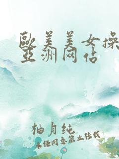 欧美美女操屁股亚洲网站