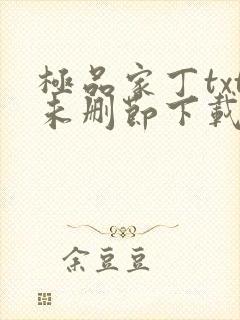 极品家丁txt未删节下载