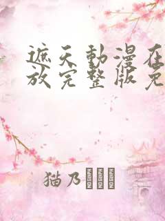 遮天动漫在线播放完整版免费观看