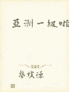 亚洲一级啪啪