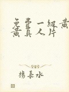 免费一级黄色特黄真人片