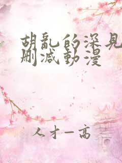 胡乱的深见军无删减动漫