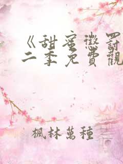 《甜蜜惩罚》第二季免费观看动漫