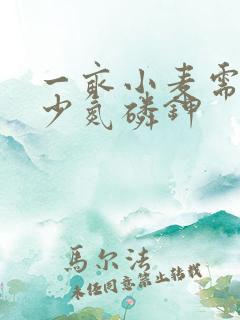 一亩小麦需要多少氮磷钾