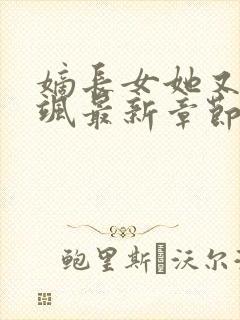 嫡长女她又美又飒最新章节列表