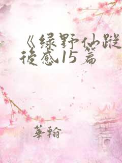 《绿野仙踪》读后感15篇