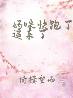 妈咪快跑了爹地追来了