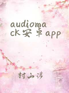 audiomack安卓app